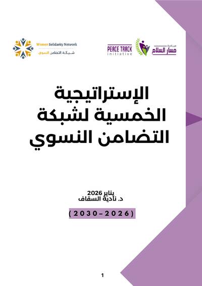 الإستراتيجية الخمسية لشبكة التضامن النسوي 