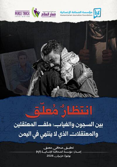 انتظار معلق بين السجون والغياب: ملف المعتقلين والمعتقلات الذي لا ينتهي باليمن 