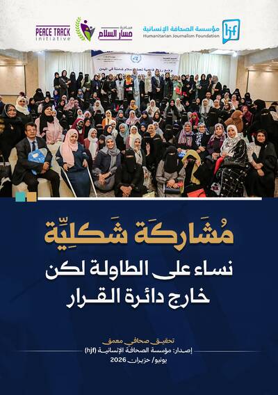مشاركة شكلية: نساء على الطاولة لكن خارج دائرة القرار 