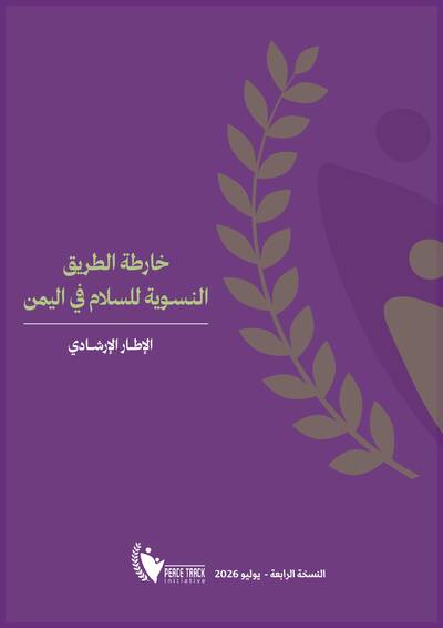 خارطة الطريق النسوية للسلام. يوليو ٢٠٢٦