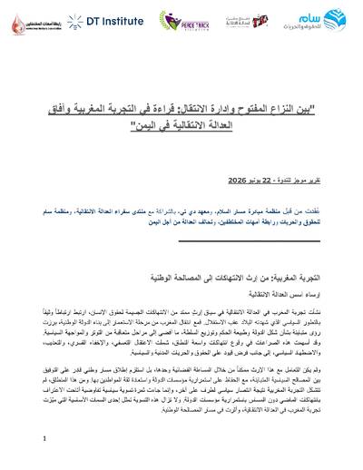 بين النزاع المفتوح وإدارة الانتقال: قراءة في التجربة المغربية وآفاق العدالة الانتقالية في اليمن 