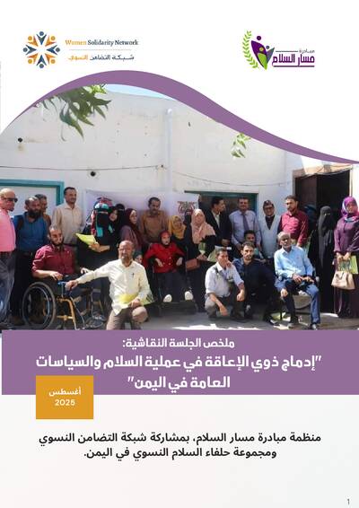 إدماج ذوي الإعاقة في عملية السلام والسياسات العامة في اليمن