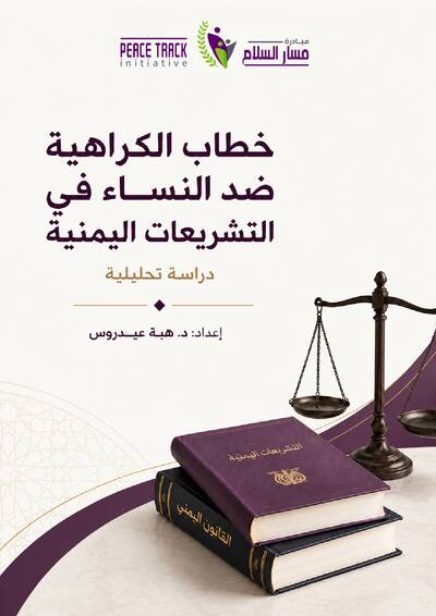 خطاب الكراهية ضد النساء في التشريعات اليمنية 