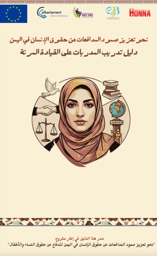 تعزيز صمود المدافعات عن حقوق الإنسان في اليمن